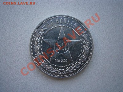 50 коп. 1922год А.Г. до 23.07.13. В 22.00. - P7200003.JPG