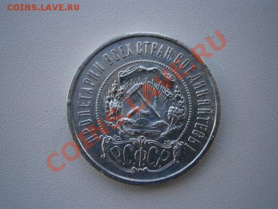 50 коп. 1921год А.Г. до 23.07.13. В 22.00. - P7200002.JPG