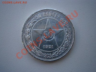 50 коп. 1921год А.Г. до 23.07.13. В 22.00. - P7200001.JPG
