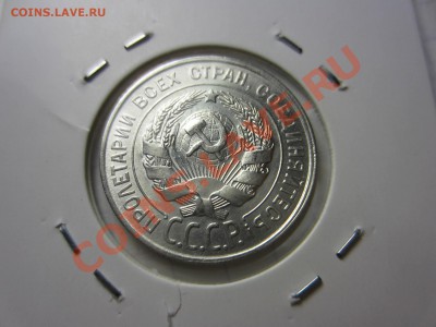 20 копеек 1928. - IMG_1628
