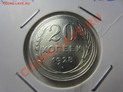 20 копеек 1928. - IMG_1629