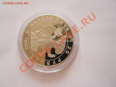 25 рублей Амурский тигр 1996 26.07 22:00 - IMG_7950.JPG
