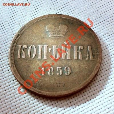 Копейка 1859 г. Без букв? - revers