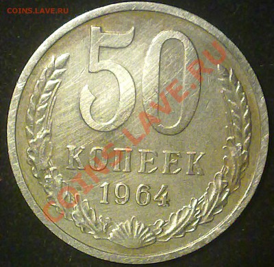 50 копеек ссср 1964 года. - 190720131625