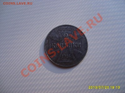 ГЕРМАНСКАЯ ОККУПАЦИЯ : 2 КОПЕЙКИ 1916J OST !!!до 22.07.2013 - S6000003.JPG