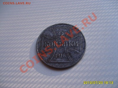 ГЕРМАНСКАЯ ОККУПАЦИЯ : 2 КОПЕЙКИ 1916J OST !!!до 22.07.2013 - S6000006.JPG