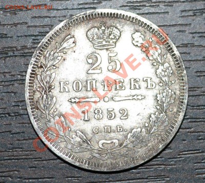 25 копеек 1852 НI.просьба оценить. - 1