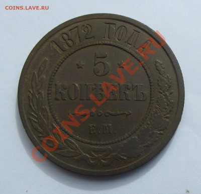 5 коп 1871, 1872 (ЕМ), 1880, 1881 (СПБ) - IMG_6559