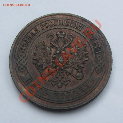 5 коп 1871, 1872 (ЕМ), 1880, 1881 (СПБ) - IMG_6544