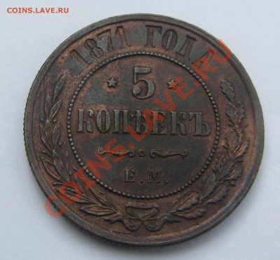 5 коп 1871, 1872 (ЕМ), 1880, 1881 (СПБ) - IMG_6540