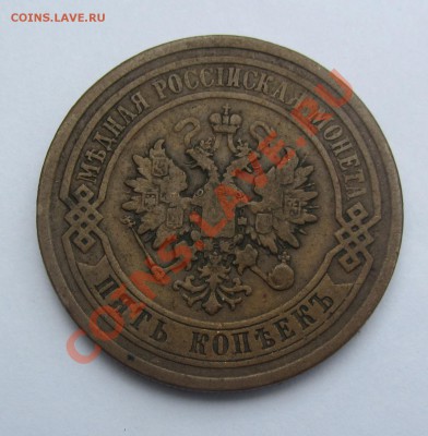 5 коп 1871, 1872 (ЕМ), 1880, 1881 (СПБ) - IMG_6550
