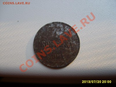 ГЕРМАНСКАЯ ОККУПАЦИЯ : 1 КОПЕЙКА 1916J OST !!!до 22.07.2013 - S6000008.JPG