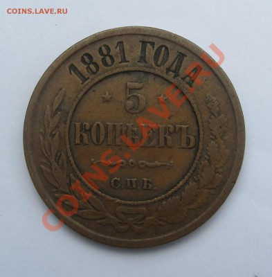 5 коп 1871, 1872 (ЕМ), 1880, 1881 (СПБ) - IMG_6546
