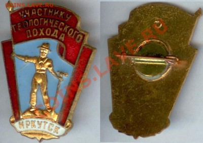 Знак- Участнику геологического похода Иркутск - Геологический поход