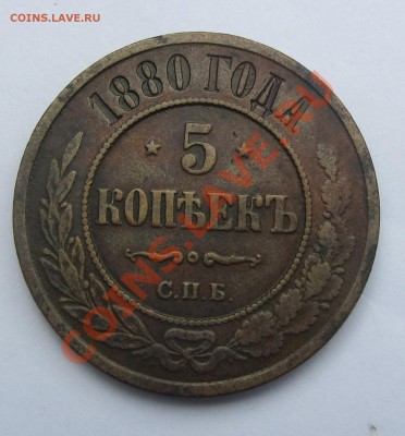 5 коп 1871, 1872 (ЕМ), 1880, 1881 (СПБ) - IMG_6552