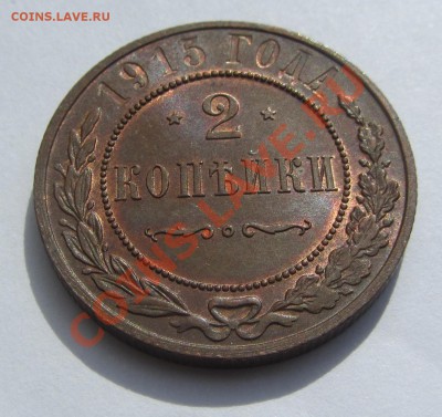 2 коп 1915 г. штемпельные - оценка - IMG_6566