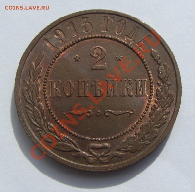 2 коп 1915 г. штемпельные - оценка - IMG_6565