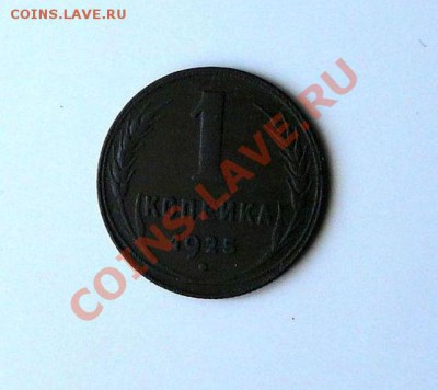 1 коп.1925, до 26.07 в 22-00Мск - 25(2).JPG