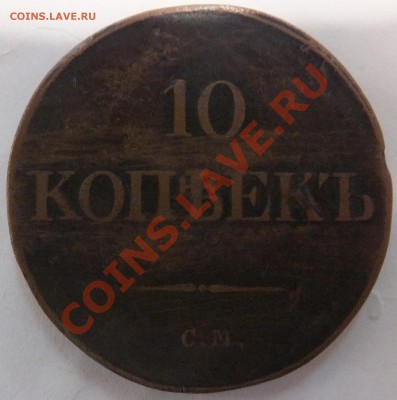 10 копеек 1834 СМ до 25.07.2013, 22:10 Мск. - DSCF6398.JPG