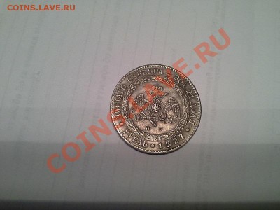 Копия. 1 рубль Николая 1. - 20130720_214340