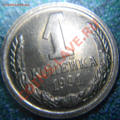 1 копейка 1991.м - 1 копейка 1991.м 012.JPG