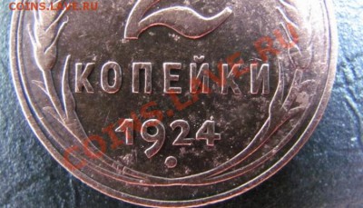 2 копейки 1924 год шт.1.2Б до 25.07.13. в 22:00 - Изображение 113