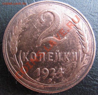 2 копейки 1924 год шт.1.2Б до 25.07.13. в 22:00 - Изображение 121