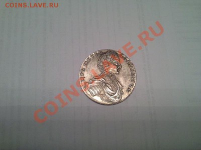 Копия. 1 рубль Петра 1. - 20130720_214647