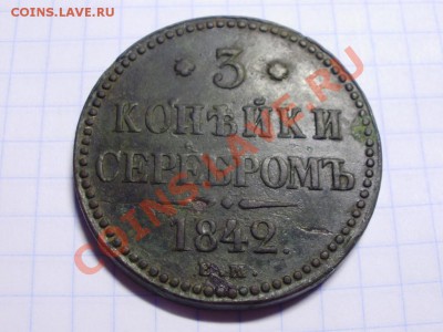 3 копейки 1842 до 25.07 22.00мск - P4050002.JPG