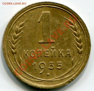 1 копейка 1935г ст. - 2013-07-20 22-30-40_0012