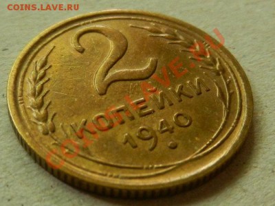 2 копейки 1940 XF+ до 24-07-13 22-00 МСК - RSCN1874.JPG