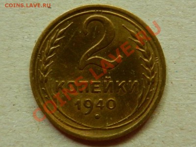 2 копейки 1940 XF+ до 24-07-13 22-00 МСК - RSCN1872.JPG