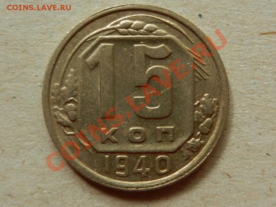 15 копеек 1940 XF+, до 24-07-13 в 22-00 МСК - RSCN1921.JPG