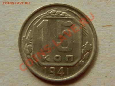 15 копеек 1941 aUNC, до 24-07-13 в 22-00 МСК - RSCN1925.JPG