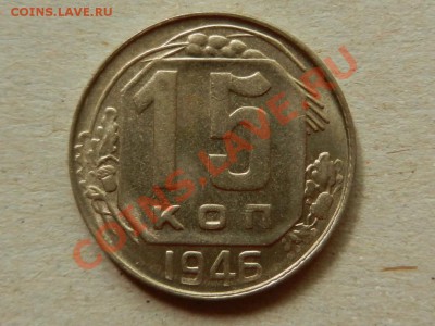 15 копеек 1946 UNC, люстр, до 24-07-13 в 22-00 МСК - RSCN1929.JPG