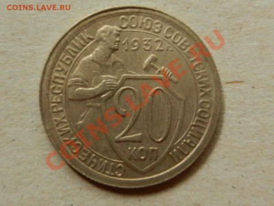 20 копеек 1932 UNC, до 24-07-13 в 22-00 МСК - RSCN1943.JPG