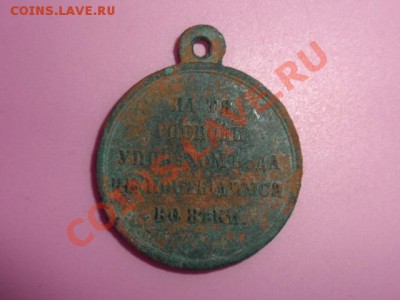 Медаль за Русско-Крымскую войну - SAM_0480.JPG