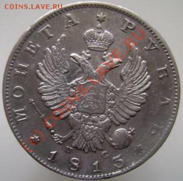 1 рубль 1813 СПБ ПС - Руб1813-Р