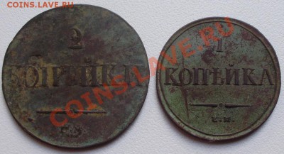 1коп, 2коп 1837 до26.07 в 22.00мск - P4050003.JPG