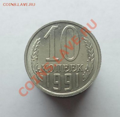 10 копеек 1991г. без мон.двора, окончание 23.07.2013 в 22:00 - DSC09706.JPG