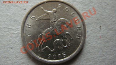 1 копейка 2005 М помощь - DSC03181.JPG