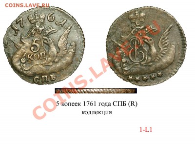 5 КОПЕЕК 1761 спб - 5-1761