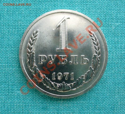 1 рубль 1971г. мешковой, до 25.07.13г. 22-00 мск. - P1080031.JPG