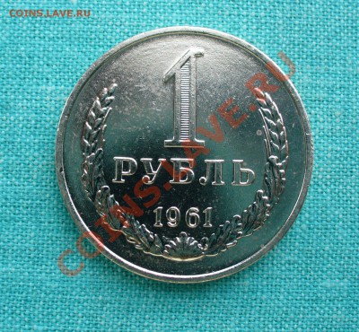 1 рубль 1961 г. UNC, до 25.07.13г. 22-00 мск. - P1080025.JPG