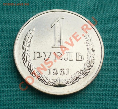 1 рубль 1961 г. UNC, до 25.07.13г. 22-00 мск. - P1080017.JPG