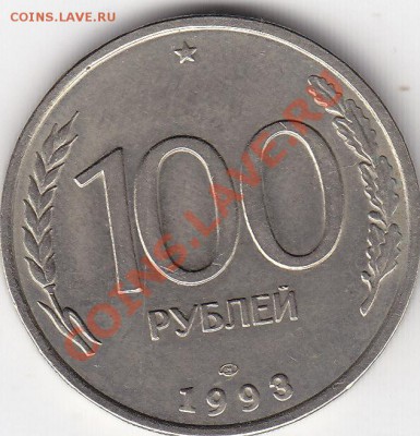 100 рублей 1993 года лмд отличная до 24.07.13. 22-00 мск. - 100 рублей 1993 года лмд