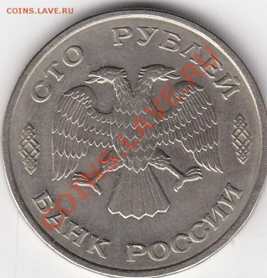 100 рублей 1993 года лмд отличная до 24.07.13. 22-00 мск. - 100 рублей 1993 года лмд_0001
