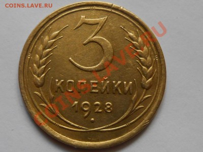 3 Копейки 1928 год Красивые до 23. 07.13 до 22:00 - RSCN4341[1].JPG