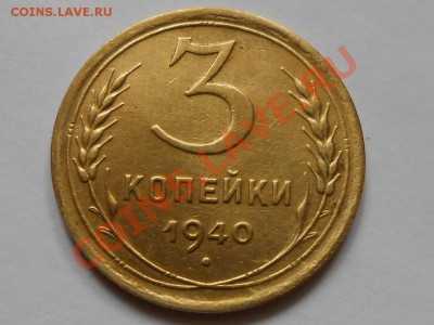 3 копейки 1940 Красивые до 23.07.2013 в 22:00 по Москве - RSCN4345[1].JPG