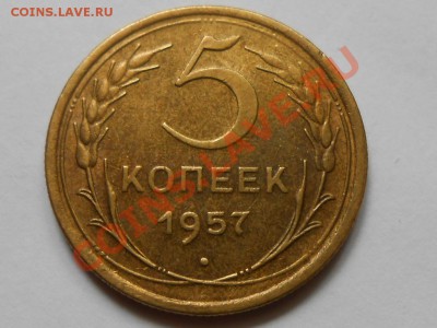 5 Копеек 1957 год Красивые до 23. 07.13 в 22:00 - RSCN4349[1].JPG